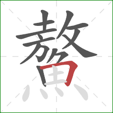 鰲的笔顺第15画：横折