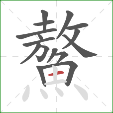 鰲的笔顺第16画：横