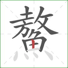 鰲的笔顺第17画：竖