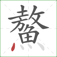 鰲的笔顺第19画：点