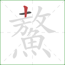 鰲的笔顺第2画：竖