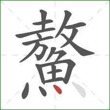 鰲的笔顺第21画：点