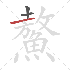 鰲的笔顺第3画：横