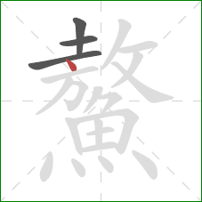 鰲的笔顺第4画：点