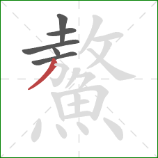 鰲的笔顺第6画：撇