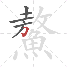 鰲的笔顺第7画：橫折钩