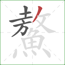 鰲的笔顺第8画：撇