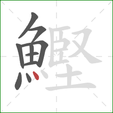 鰹的笔顺第10画：点