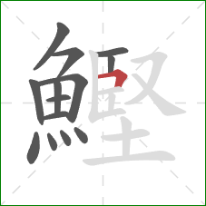 鰹的笔顺第14画：横折