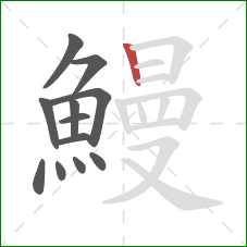 鰻的笔顺第12画：竖