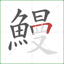 鰻的笔顺第17画：横折