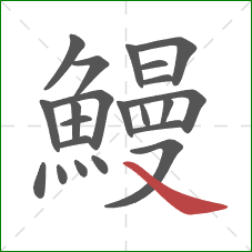鰻的笔顺第22画：捺