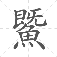 鱀的笔顺 鱀的笔顺