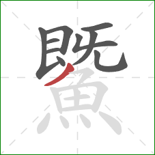 鱀的笔顺第10画:撇 鱀的笔顺第10画:撇