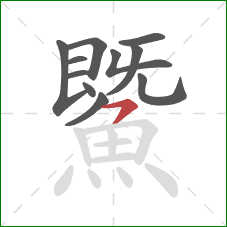 鱀的笔顺第11画:横钩 鱀的笔顺第11画:横钩