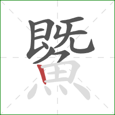 鱀的笔顺第12画:竖 鱀的笔顺第12画:竖