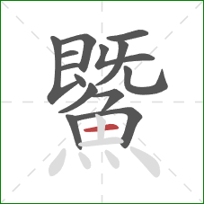 鱀的笔顺第14画:横 鱀的笔顺第14画:横