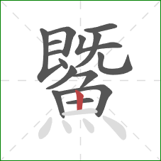 鱀的笔顺第15画:竖 鱀的笔顺第15画:竖