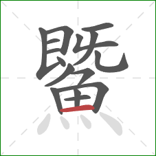 鱀的笔顺第16画:横 鱀的笔顺第16画:横