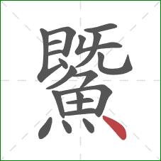 鱀的笔顺第20画:点 鱀的笔顺第20画:点