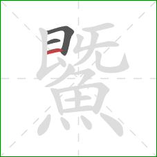 鱀的笔顺第3画:横 鱀的笔顺第3画:横