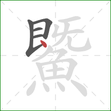 鱀的笔顺第5画:点 鱀的笔顺第5画:点