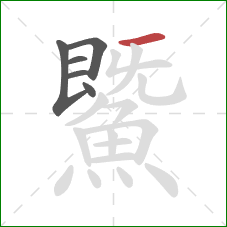 鱀的笔顺第6画:横 鱀的笔顺第6画:横