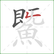 鱀的笔顺第7画:竖折/竖弯 鱀的笔顺第7画:竖折/竖弯
