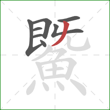 鱀的笔顺第8画:撇 鱀的笔顺第8画:撇