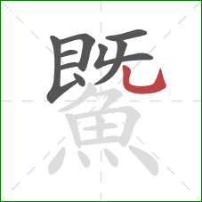 鱀的笔顺第9画:竖弯钩 鱀的笔顺第9画:竖弯钩