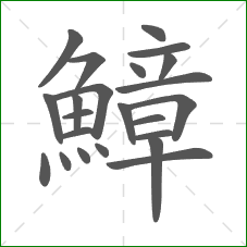 鱆的笔顺