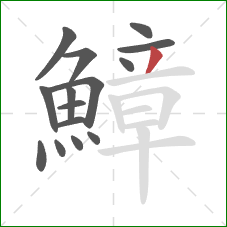 鱆的笔顺第15画：撇