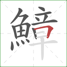 鱆的笔顺第18画：横折