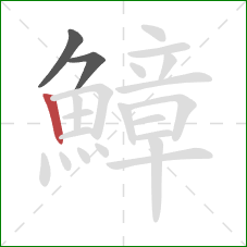 鱆的笔顺第3画：竖