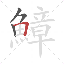 鱆的笔顺第4画：横折