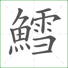 鱈的笔顺