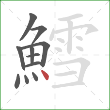 鱈的笔顺第11画：点
