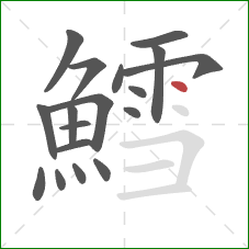 鱈的笔顺第18画：点