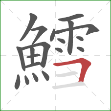 鱈的笔顺第20画：横折