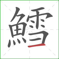 鱈的笔顺第22画：横