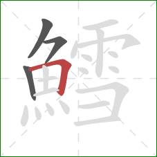 鱈的笔顺第4画：横折