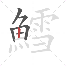 鱈的笔顺第6画：竖