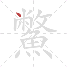 鱉的笔顺第1画：点