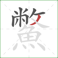 鱉的笔顺第10画：撇