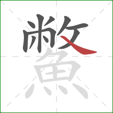 鱉的笔顺第11画：捺