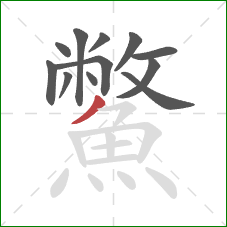 鱉的笔顺第12画：撇