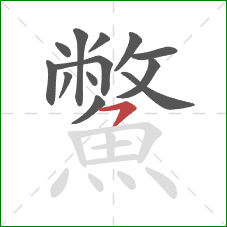 鱉的笔顺第13画：横撇