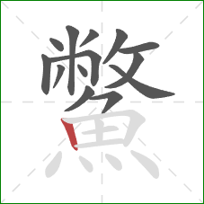 鱉的笔顺第14画：竖