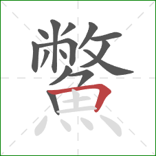 鱉的笔顺第15画：横折