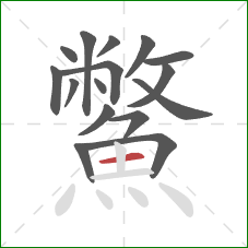 鱉的笔顺第16画：横